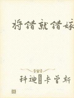 将错就错嫁了吧