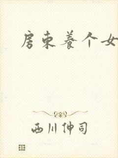 房东养个女硕士