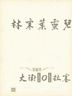 林寒叶灵儿