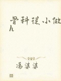 骨科从小做到大h