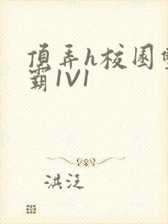 顶弄h校园双学霸1V1