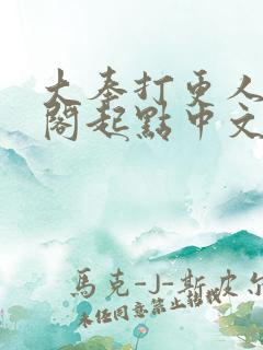 大奉打更人笔趣阁起点中文网