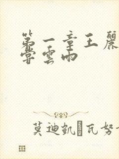 第一章王丽娟初尝云雨