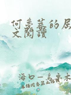 何梦蓉的屈辱全文阅读