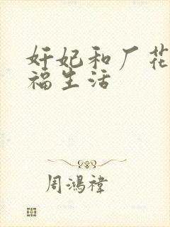 奸妃和厂花的幸福生活