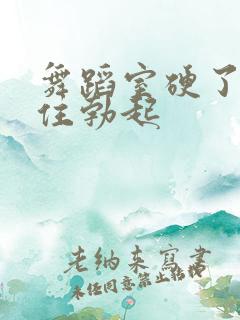 舞蹈室硬了忍不住勃起