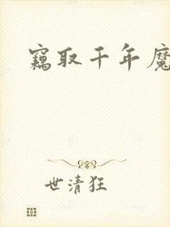 窃取千年魔力酒