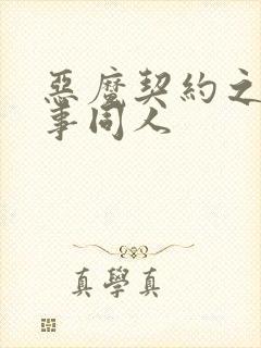 恶魔契约之黑执事同人