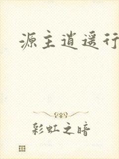 源主逍遥行