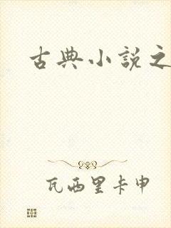 古典小说之家