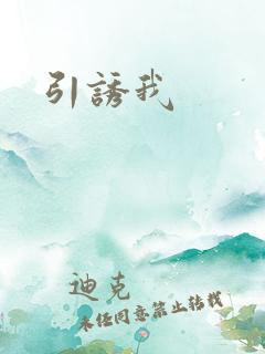 引诱我