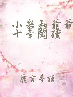 小米和爷爷读第十章阅读