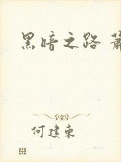 黑暗之路 萧鼎
