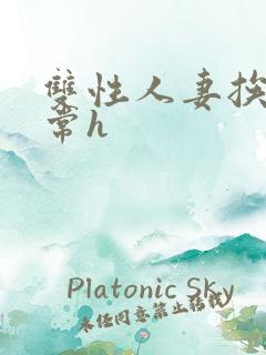 双性人妻挨脔日常h