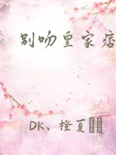 别吻皇家痞公主