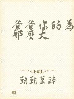 爸爸你的为什么那么大