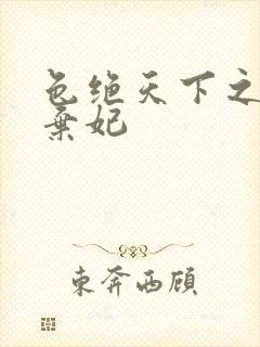 色绝天下之极品弃妃