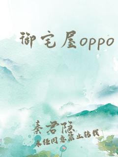 御宅屋oppo