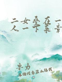 二女叠在一起一人一下来章节