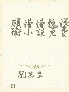 顾惜惜魏谦锦衣卫小说免费阅读