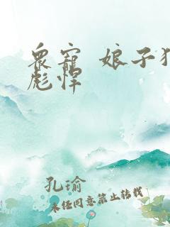 众宠  娘子狠彪悍