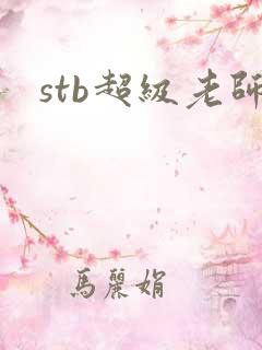 stb超级老师