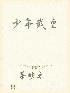 少年武皇