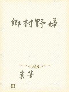 乡村野妇