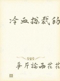 冷血总裁的情人