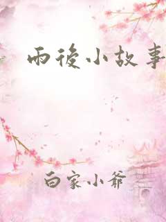 雨后小故事续集