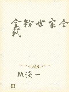 金粉世家全集下载