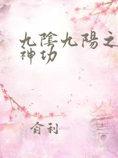 九阴九阳之阴阳神功
