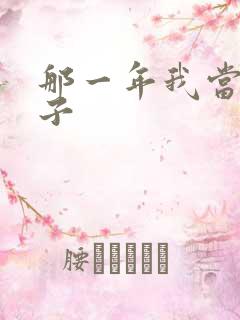 那一年我当了鸭子