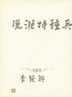 猎滟特种兵小姐