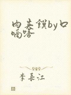 肉夹馍by口水嘀嗒