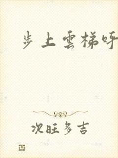 步上云梯呼吸你