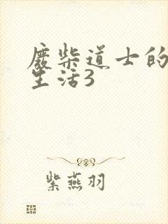 废柴道士的爆笑生活3