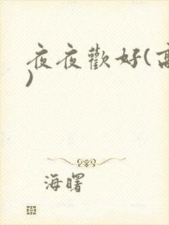 夜夜欢好(高h)