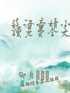 苏洛帝婧小说阅读免费全文最新