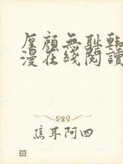 厚颜无耻韩国动漫在线阅读免费