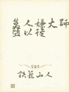 万人嫌大师兄雌堕以后