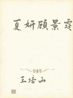 夏妍顾景霆医生