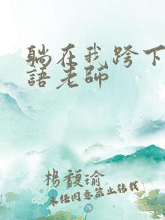 躺在我跨下的英语老师