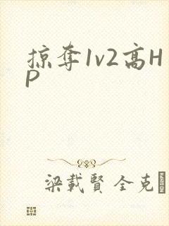 掠夺1v2高HP