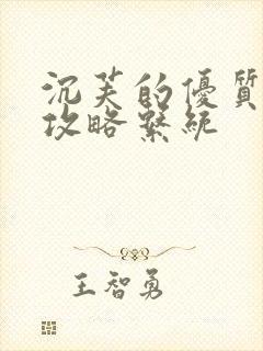 沉芙的优质rb攻略系统