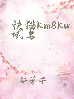 快猫km8kw域名