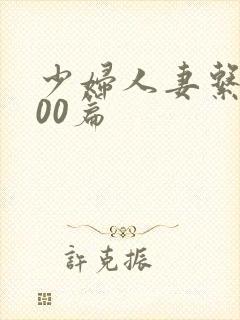 少妇人妻系列100篇