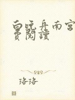 白晚舟南宫丞免费阅读