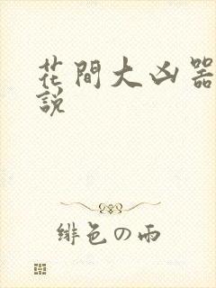 花间大凶器 小说