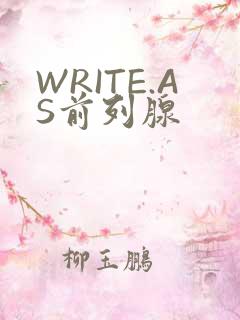 WRITE.AS前列腺